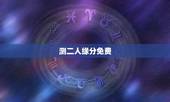 测二人缘分免费，测二人缘分是否已尽测试二人缘分