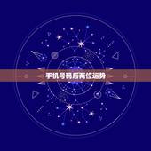 手机号码后两位运势，手机号可以影响人的运势吗