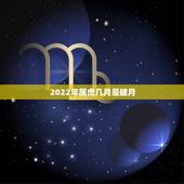 2022年属虎几月是破月，2022年属虎几月出生旺父母