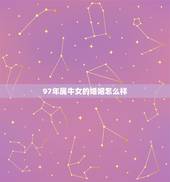 97年属牛女的婚姻怎么样，97年属牛人注定的婚姻