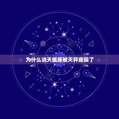 为什么说天蝎座被天秤座毁了，天秤座与天蝎座的关系