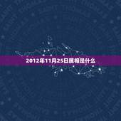 2012年11月25日属相是什么，农历1988年11月25日到的属什么