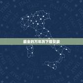 最全的万年历下载安装， 正版老黄历下载