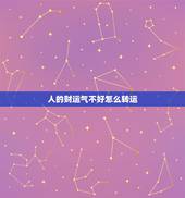 人的财运气不好怎么转运，运气不好如何转运？