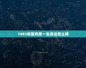 1993年属鸡男一生命运怎么样，2005年属鸡男一生命运