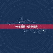 96年属鼠11月份运势，2022 年单身女鼠会遇到感情吗