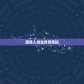 属兔人出生月份命运，属龙人出生月份命运解读
