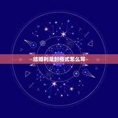 结婚利是封格式怎么写，结婚送礼红包格式及落款怎么写