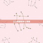 上上等婚配和上等婚，生肖猪的上上等婚配