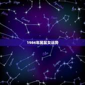 1984年属鼠女运势，1984年鼠女牛年事业运
