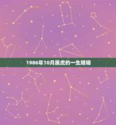 1986年10月属虎的一生婚姻，1986年属虎的正缘