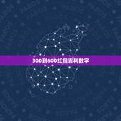 300到600红包吉利数字 300红包怎么发有意义