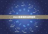 2022各属相的运势如何，2022年最倒霉的生肖女