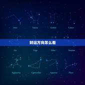 财运方向怎么看，财运方位