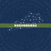 姓名配对姻缘免费测试，免费名字测试缘分