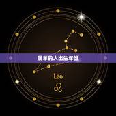 属羊的人出生年份，属羊的多大年龄？