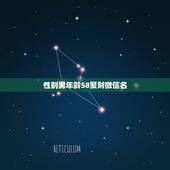 性别男年龄58聚财微信名，女人用什么微信名旺财旺姻缘