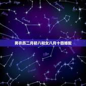 男农历二月初八和女八月十四婚配，都是89年生，女属蛇七月初八，男属蛇五