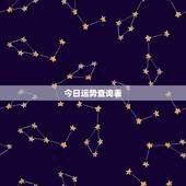 今日运势查询表，十二生肖每日运势天天看
