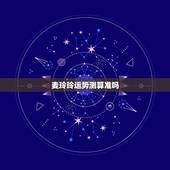 麦玲玲运势测算准吗，麦玲玲准不准？