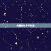 免费测试今年财运，免费算卦财运一生运气
