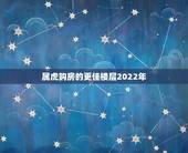 属虎购房的更佳楼层2022年，属虎买房更佳楼层