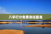 八字打分免费测试最准，名字测试打分最准确生辰八字
