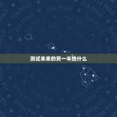 测试未来的另一半姓什么，测未来另一半姓什么
