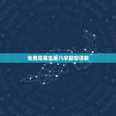 免费周易生辰八字算命详解，免费生辰八字算命网