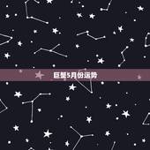 巨蟹5月份运势，1985年5月30日属牛的巨蟹座在2015年运势如何