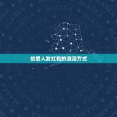 给爱人发红包的浪漫方式，2021最浪漫的发红包方式