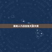属龙人几日出生大富大贵，属龙生于十二月