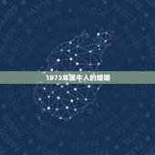 1973年属牛人的婚姻，1997年属牛人的婚姻