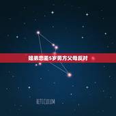 姐弟恋差5岁男方父母反对，因我比男友大五岁，他父母不同意我们交往怎么办