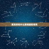 属龙的和什么属相最配相克，请问结婚属龙的跟什么属相相配相克