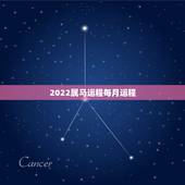 2022属马运程每月运程，2022年属马的2022运势