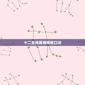 十二生肖属相婚配口诀，婚姻属相不合口诀
