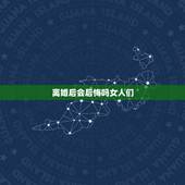 离婚后会后悔吗女人们，离婚后，为何大多数女的会后悔？