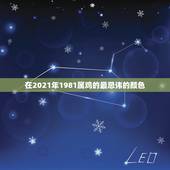 在2021年1981属鸡的最忌讳的颜色，2021属鸡的运势和财运198