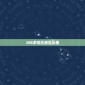300多姓氏微信头像，求毛姓氏图片做QQ微信头像