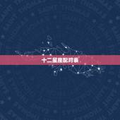 十二星座配对表，十二星座配对