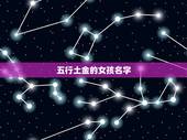 五行土金的女孩名字，郭姓带有土和金的女孩名