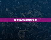 按生辰八字取名字免费，按生辰八字免费取小名