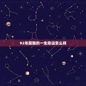 92年属猴的一生命运怎么样，92年属猴的寿命多长