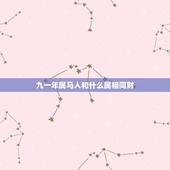九一年属马人和什么属相同财，属马的人与什么属相的人一起做生意，财运最好