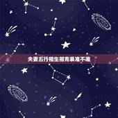 夫妻五行相生相克表准不准，五行相生相克