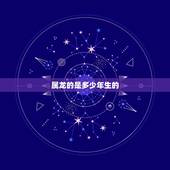 属龙的是多少年生的，属龙的幸运数字是多少