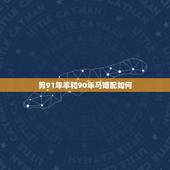 男91年羊和90年马婚配如何，1990年属马女和1991属羊男相配吗