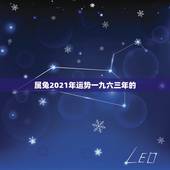 属兔2021年运势一九六三年的，1963年属兔2021年运势及运程