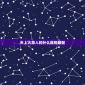 天上火命人和什么属相最配，天上火命忌讳什么